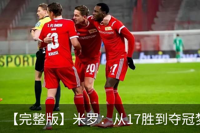 【完整版】米罗：从17胜到夺冠梦想成真 布伦森带我们重回正轨