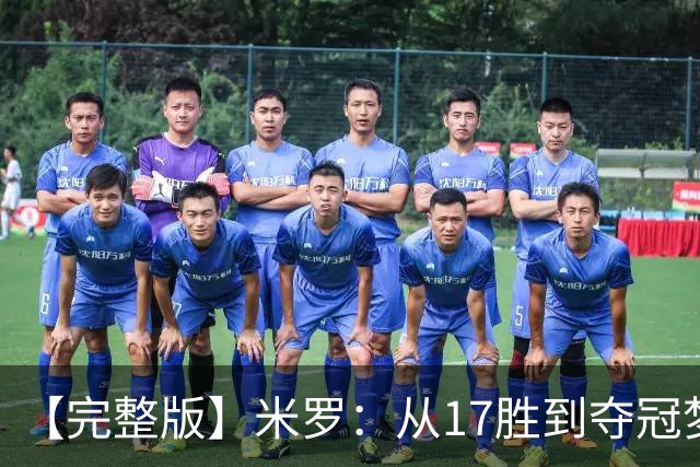 【完整版】米罗：从17胜到夺冠梦想成真 布伦森带我们重回正轨