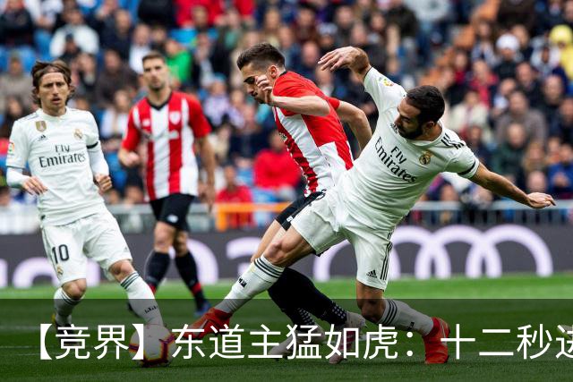 【竞界】东道主猛如虎：十二秒进球击碎传控足球幻觉