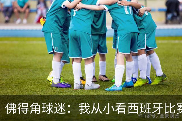 佛得角球迷：我从小看西班牙比赛长大 能拿到一分不可思议