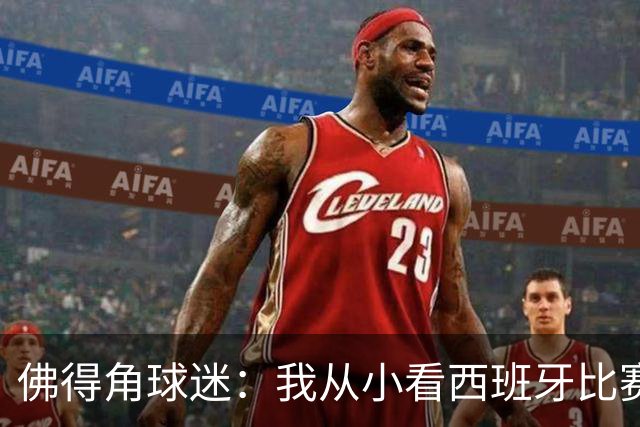 佛得角球迷：我从小看西班牙比赛长大 能拿到一分不可思议