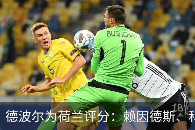 德波尔为荷兰评分：赖因德斯、科曼4.5分最低，萨默维尔7分最高