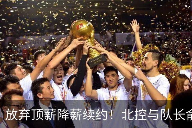 放弃顶薪降薪续约！北控与队长俞长栋续约