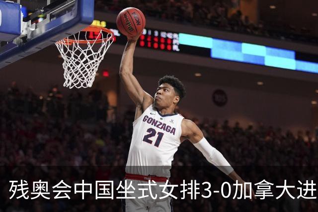 残奥会中国坐式女排3-0加拿大进决赛 与美国争冠
