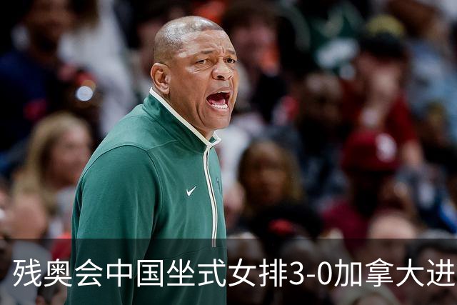 残奥会中国坐式女排3-0加拿大进决赛 与美国争冠