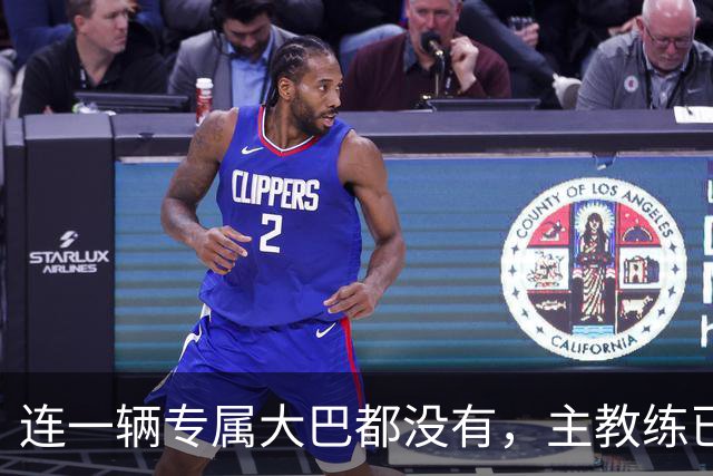 连一辆专属大巴都没有，主教练已78岁，库拉索队凭什么打进世界杯？